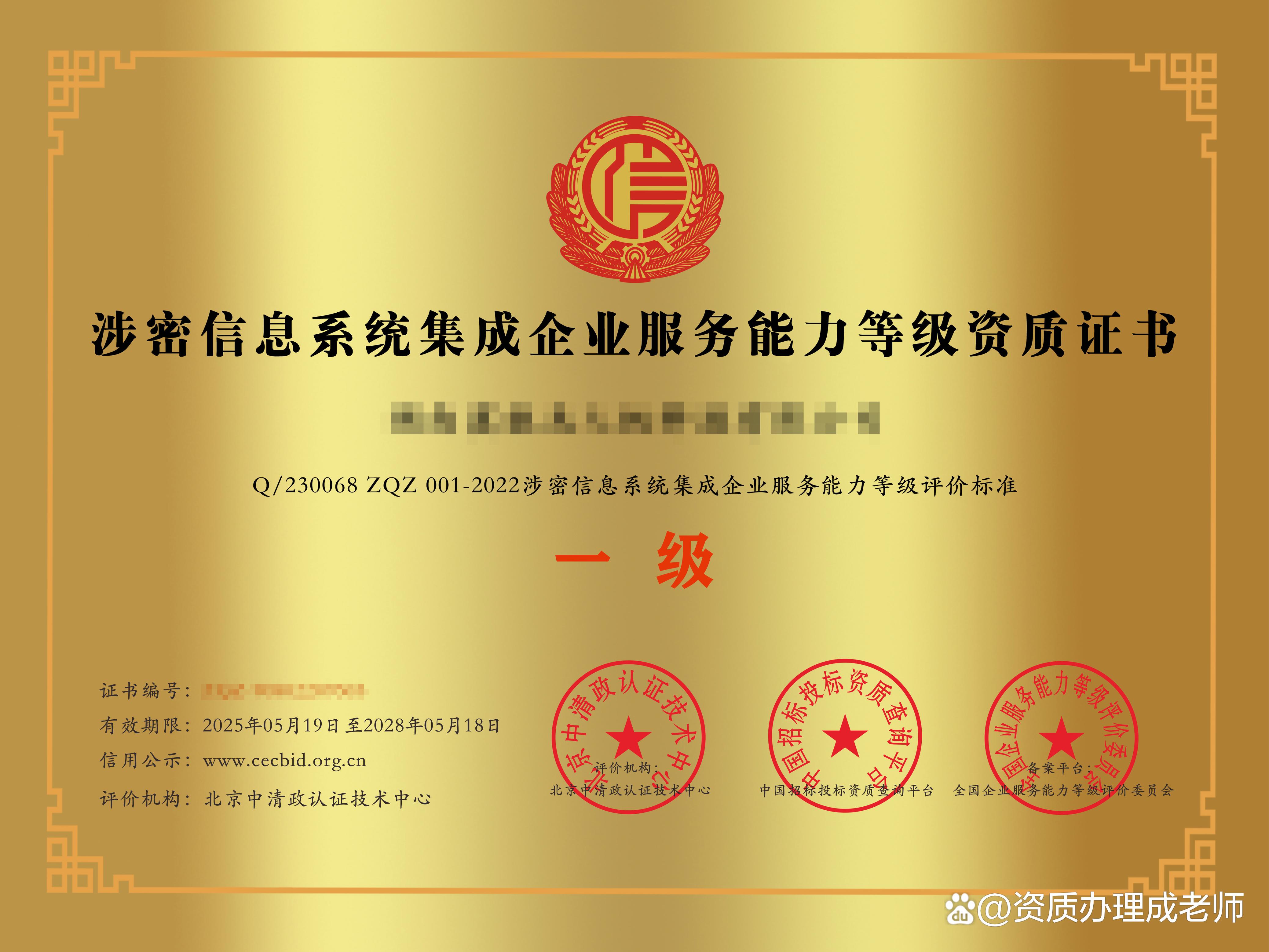 涉密信息系统集成企业服务能力等级资质证书 信息安全保障的关键凭证