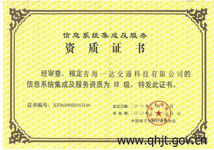青海一达交通科技喜获信息系统集成及服务四级资质，夯实智慧交通服务基石